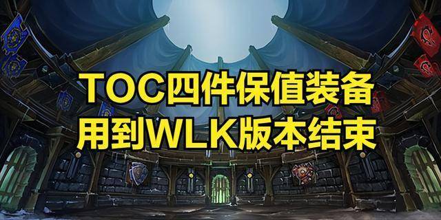 值装备用到WLK版本结束这些职业必入手！千亿球友会app魔兽世界：TOC四件保(图2)